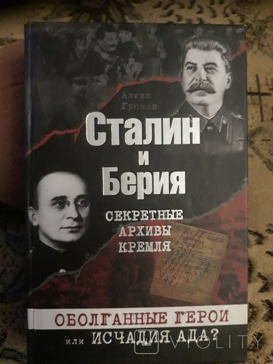 С. Сталин. Сталин и Берия: секретные архивы