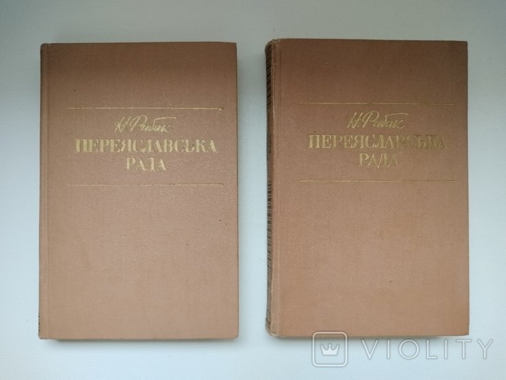 Н. Рибак. Переяславська рада