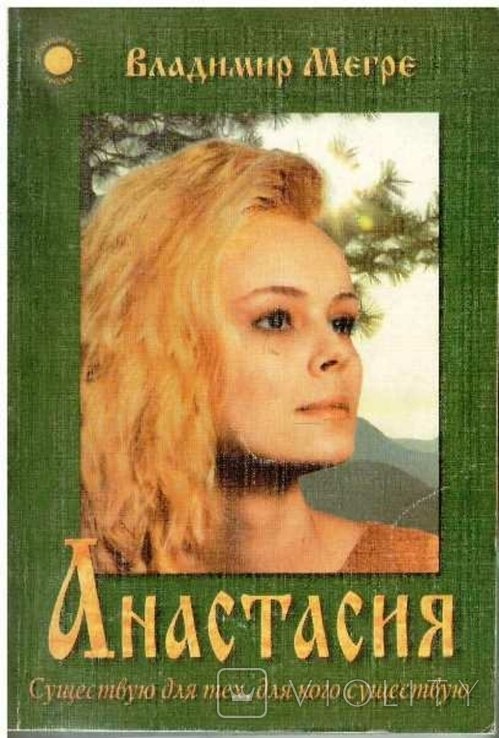 В. Мегре. Анастасия
