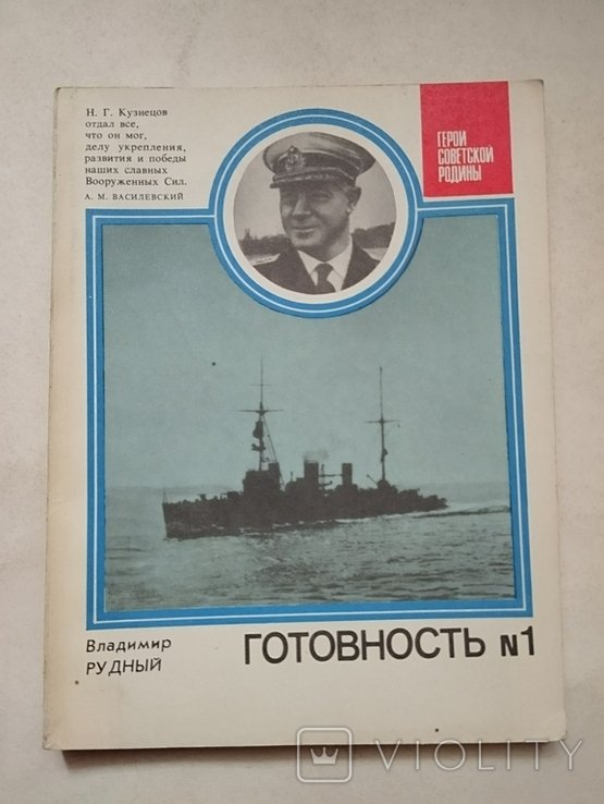 В. Рудный. Готовность номер 1