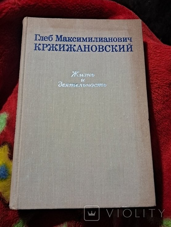 Г.М. Кржижановский. Жизнь и деятельность