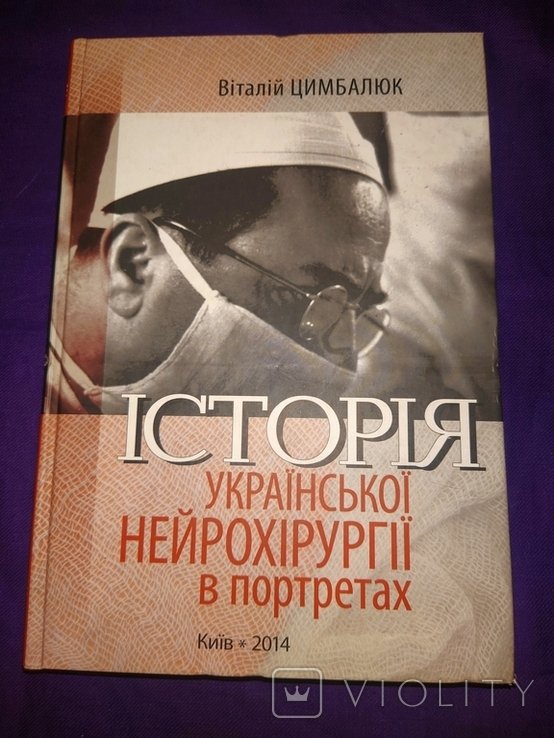 Киев. История украинской нейрохирургии в портретах