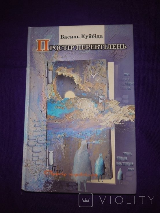 Куйбіда. Поэзия Пространство превращений