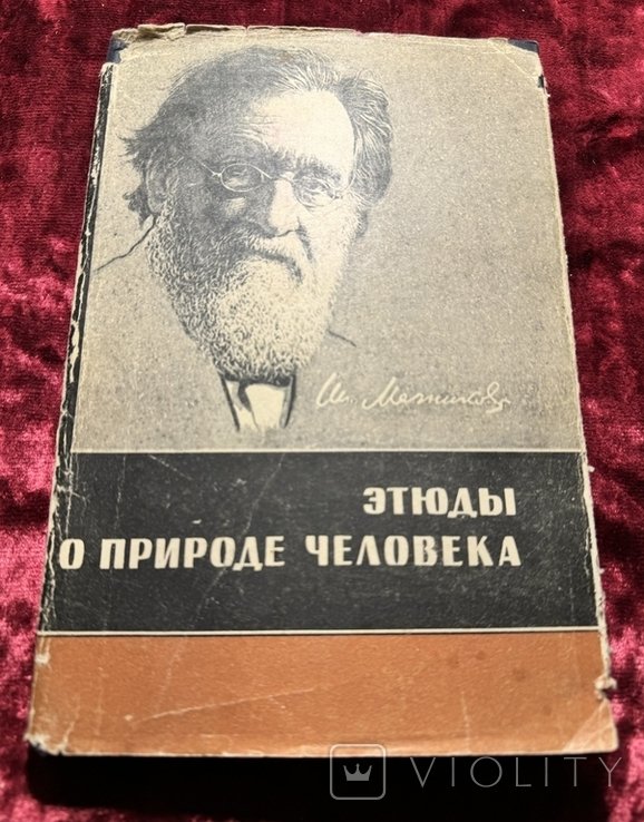 И.И. Мечников. Этюды о природе человека