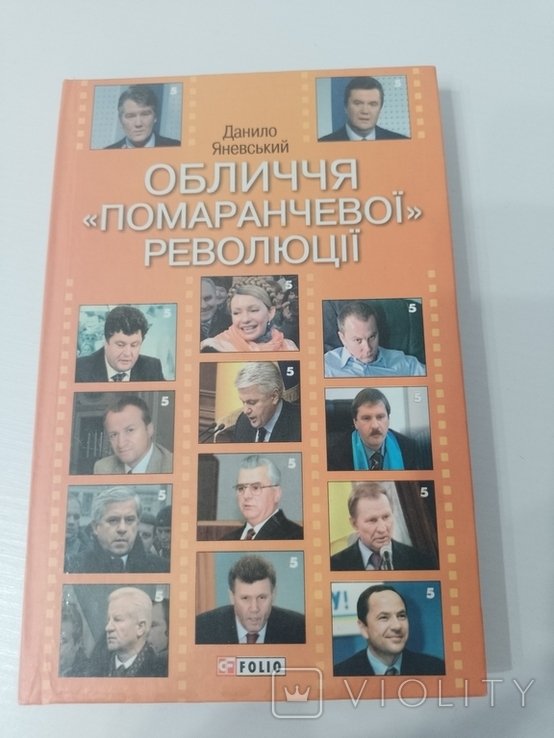 Д. Яневский. Лицо 'оранжевой' революции
