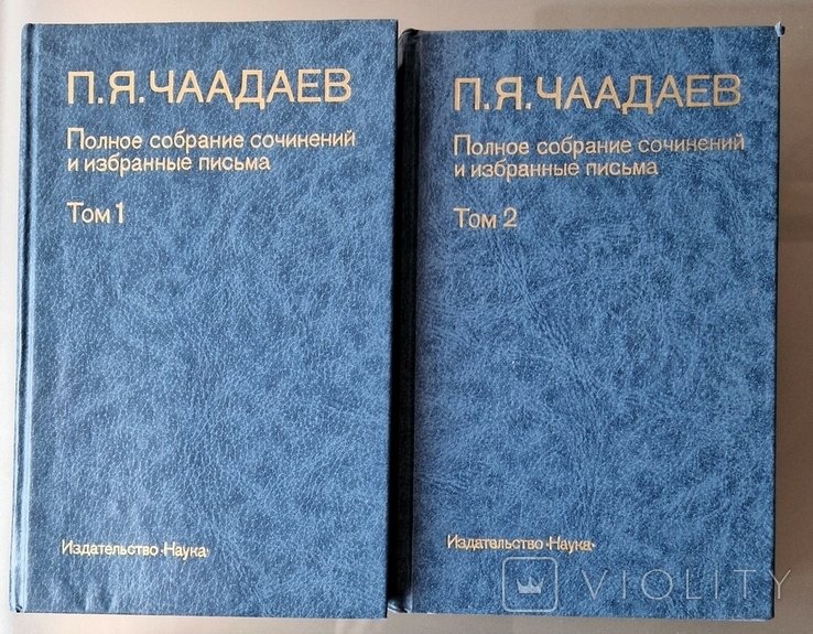 П. Чаадаев. Сочинения в 2 томах