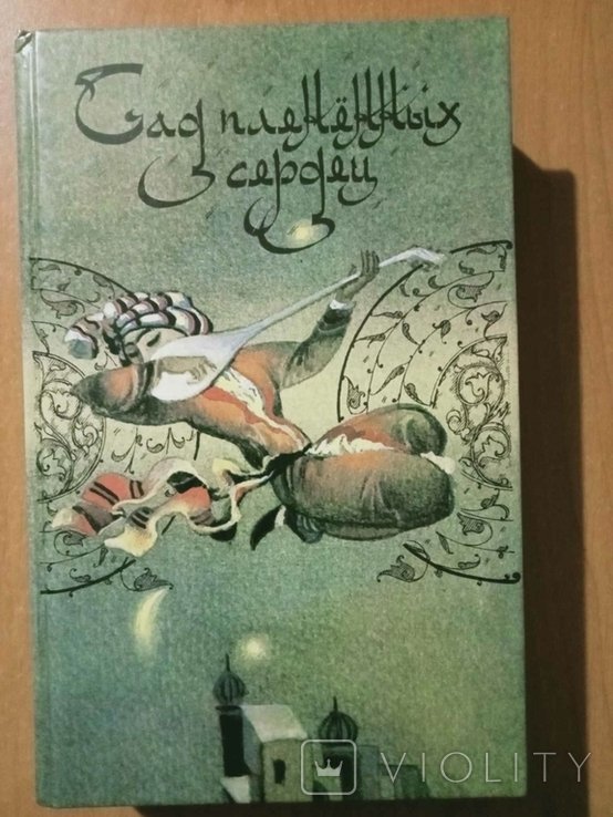В.И. Брагинский. Сад плененных сердец