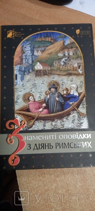 Р. Паранько. Знаменитые повести о деяниях римлян