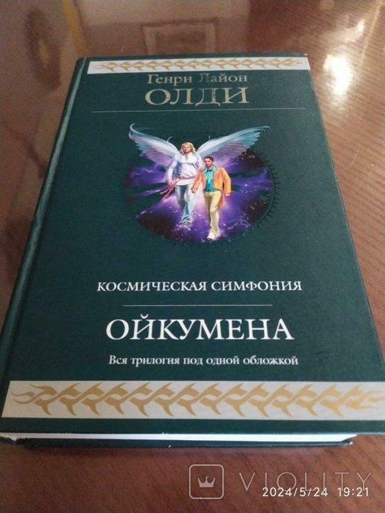 Г.Л. Олди. Ойкумена