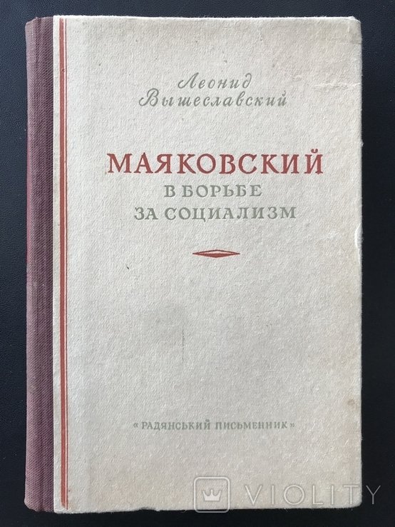 В.В. Маяковский. 1953 Маяковский 19281930 года
