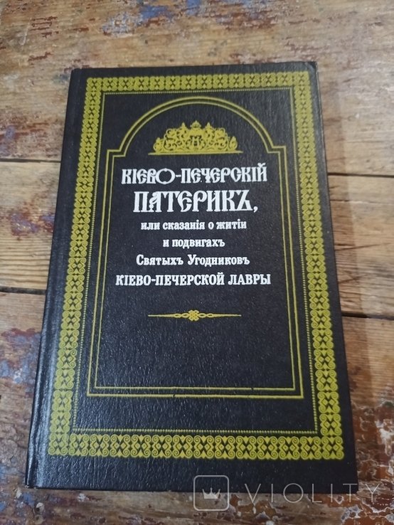 Святые Угодники. КиевоПечерский патерик
