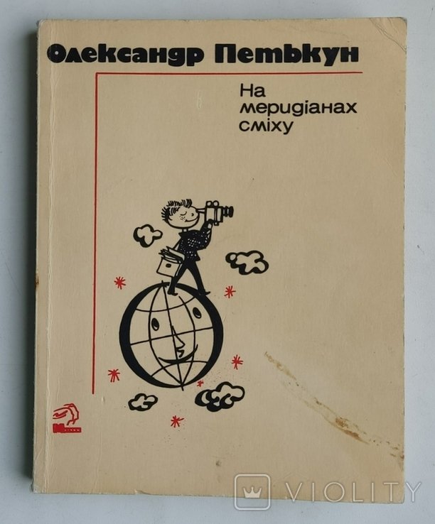 О. Петькун. На меридианах смеха