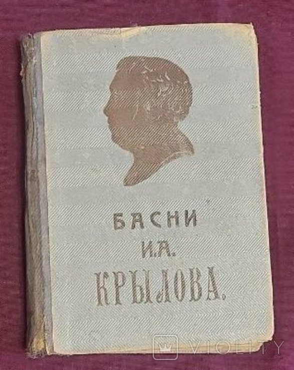 И.А. Крылов. Полное собрание басен