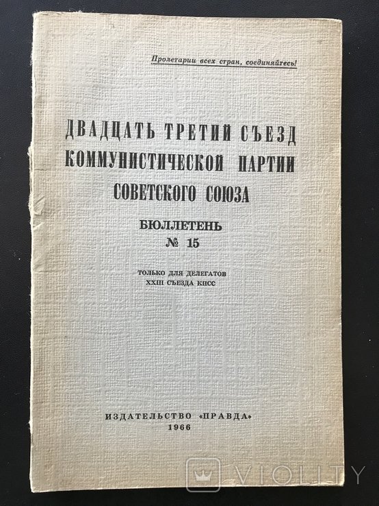 1966. Двадцать третий Съезд КПСС