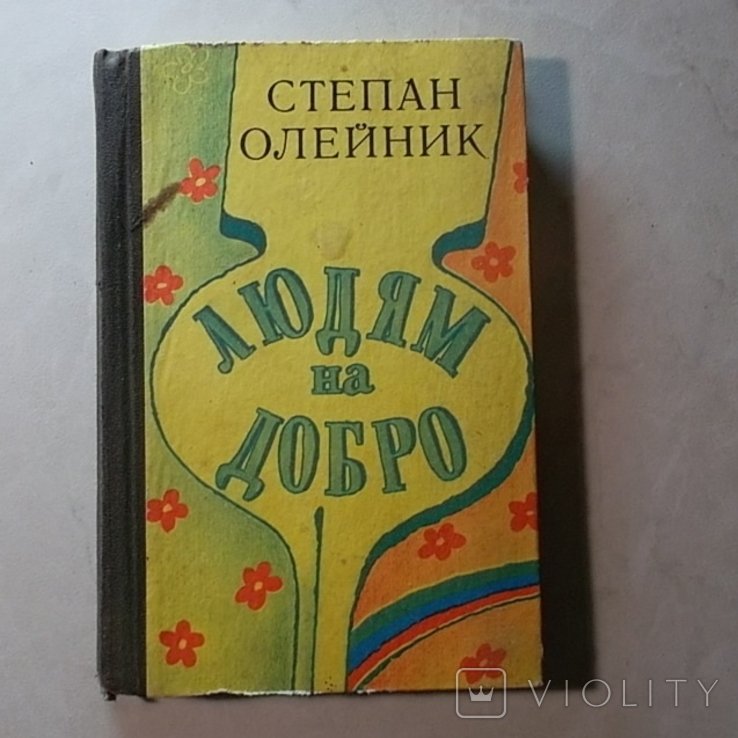 С. Олейник. Людям на добро