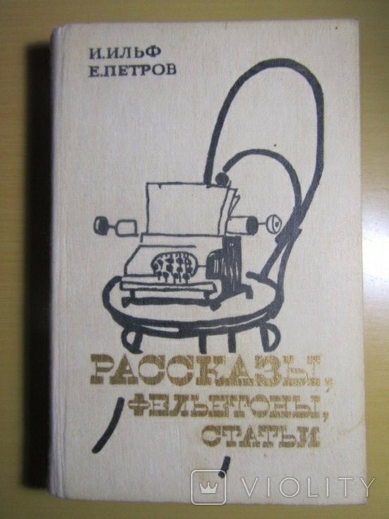 И. Ильф, Е. Петров. Рассказы, фельетоны, статьи
