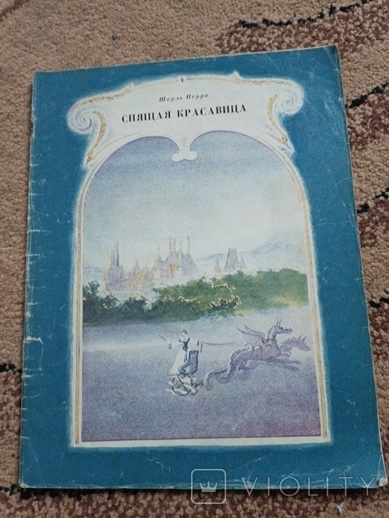 Ш. Перро. Спящая красавица
