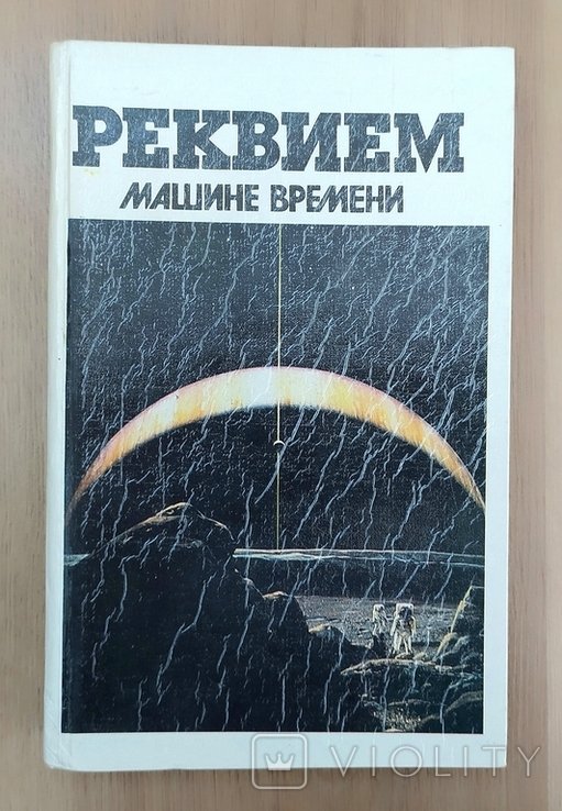В. Головачев. Реквием машине времени