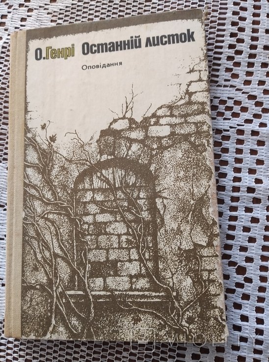 О.Генри. Последний лист