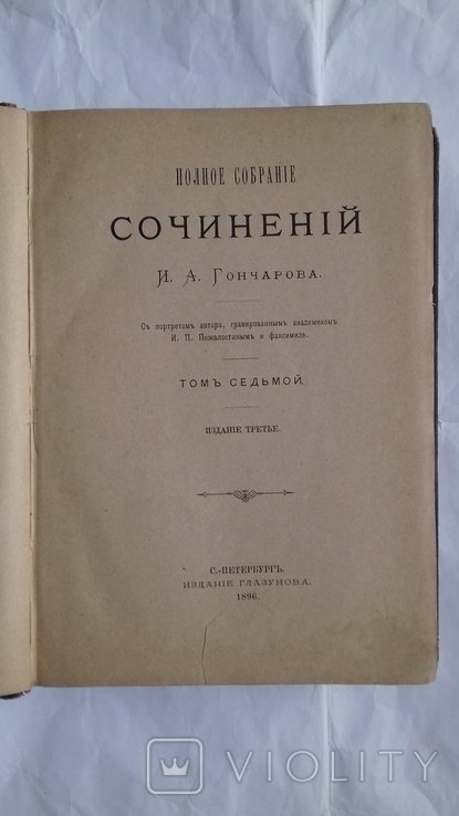 И.А. Гончаров. Собрание сочинений. Том 7