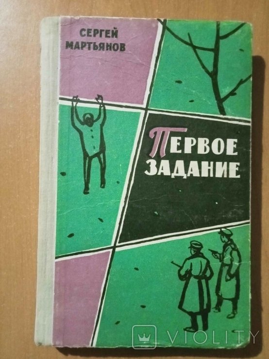 С.Ю. Мартьянов. Первое задание