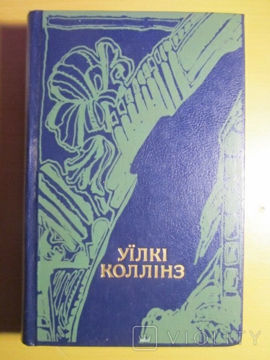 У. Коллинз. Женщина в белом