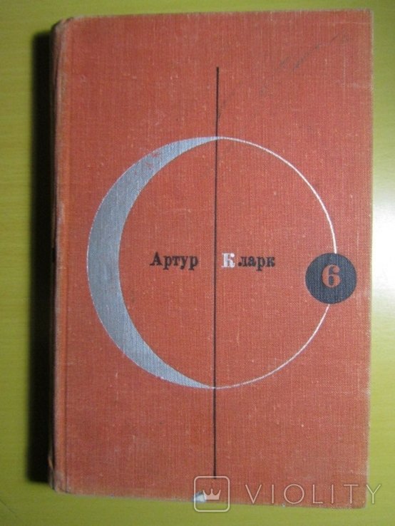 А. Кларк. Большая глубина