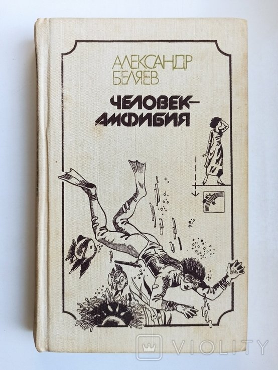 А. Беляев. Человекамфибия