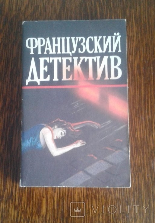 Ж. Сименон. Французский детектив