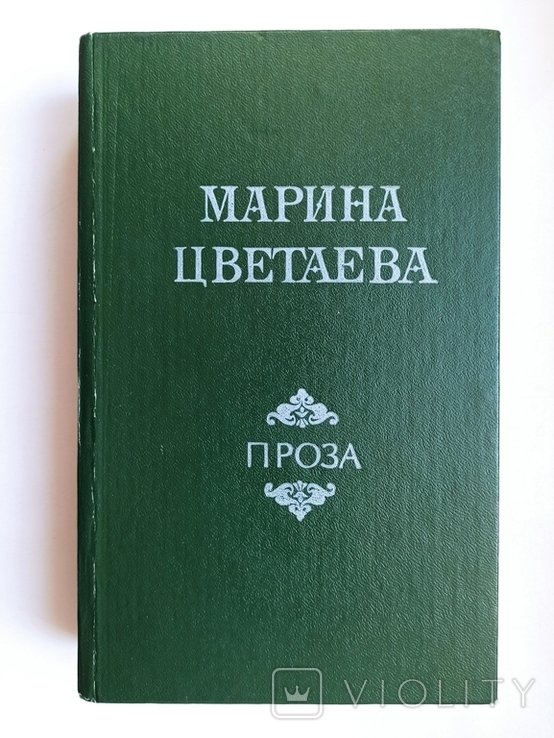 М. И. Цветаева. Проза