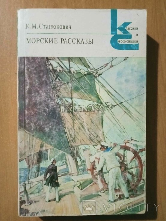 К.М. Станюкович. Морские рассказы