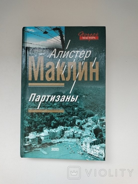 А. Маклин. Партизаны