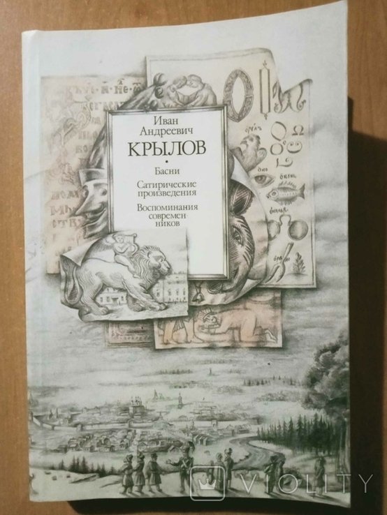 И.А. Крылов. Басни. Сатирические произведения. Воспоминания современников