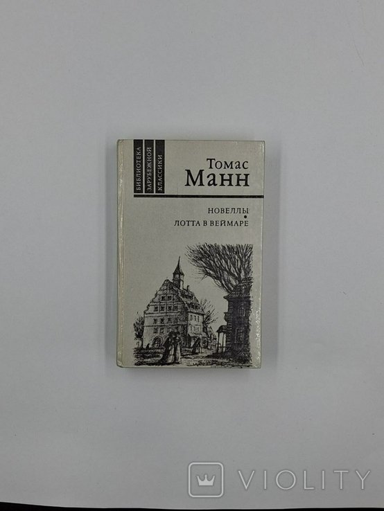 Т. Манн. Новеллы. Лотта в Веймаре