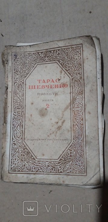 Т. Шевченко