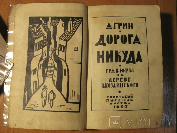 А.Грин. Дорога никуда