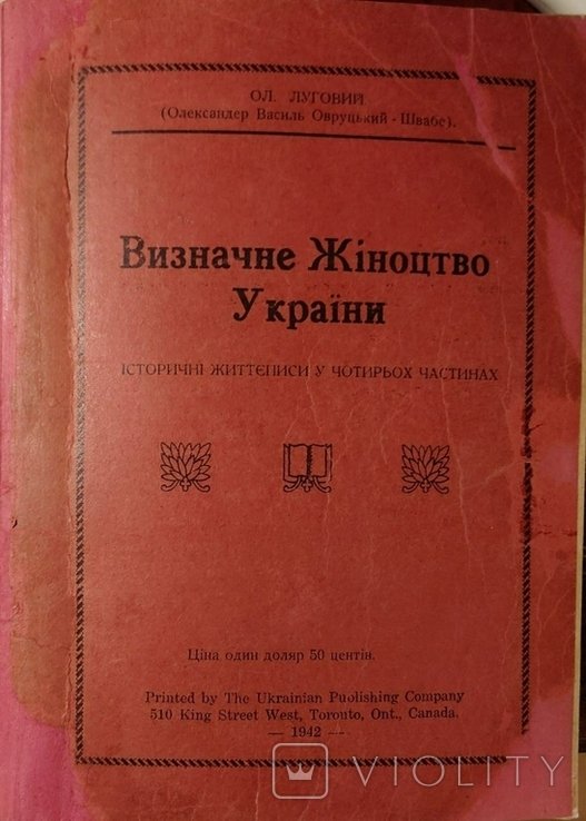 Ол. Луговий. Визначное женство Украины