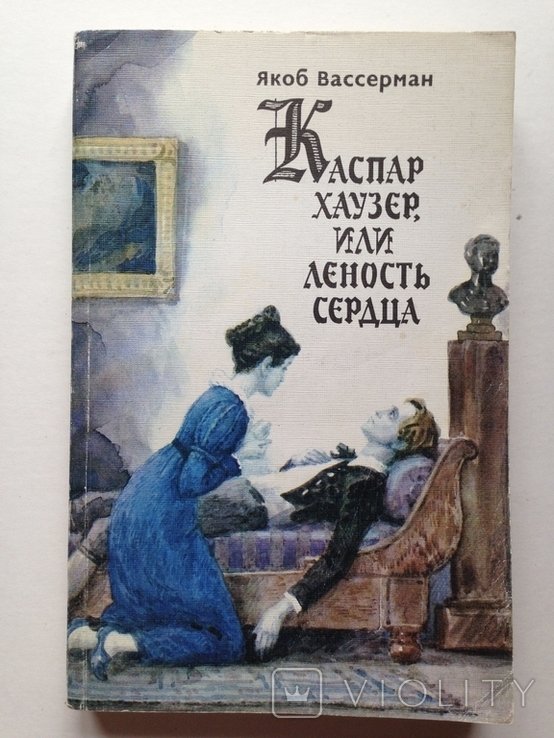 Я. Вассерман. Каспар Хаузер, или леность сердца