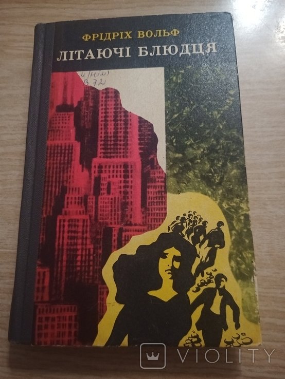 Ф. Вольф. Летающие блюдца