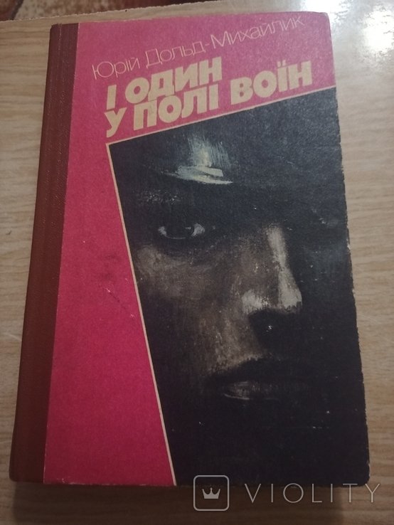 Ю. Дольд-Михайлик. И один у поле воин