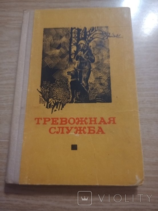 Тревожная служба. Сборник рассказов