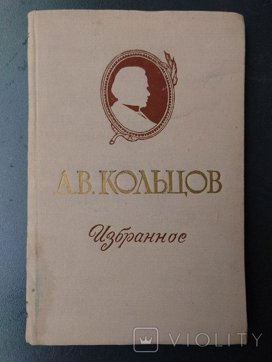 А.В. Кольцов. Избранное