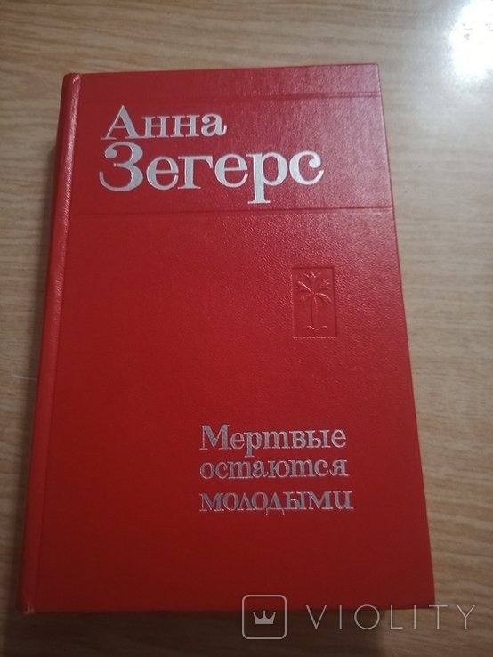 А. Зегерс. Мертвые остаются молодыми