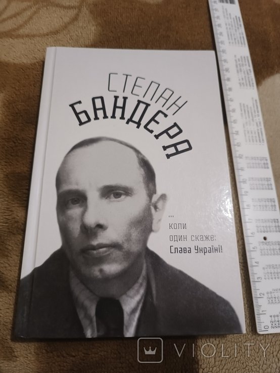 С. Бандера. Когда один скажет