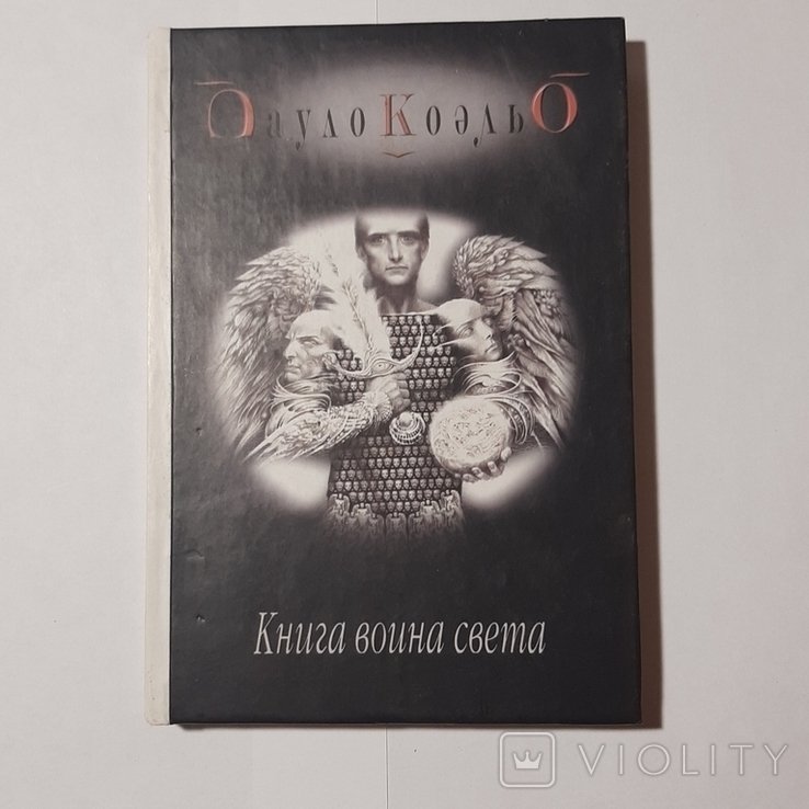 П. Коэльо. Книга воина света