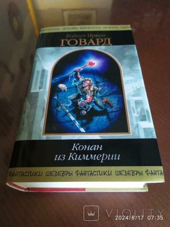 Р. Говард. Конан из Киммерии
