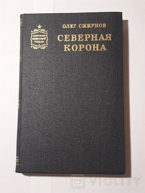 О.Ю. Смирнов. Северная корона