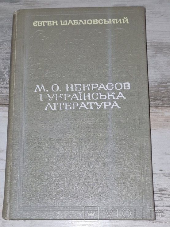 М.О. Некрасов. Евгений Шаблиовский и русская литература
