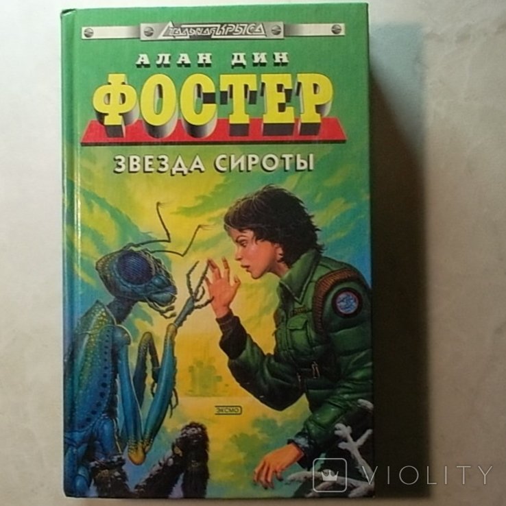 А.Д. Фостер. Звезда сироты