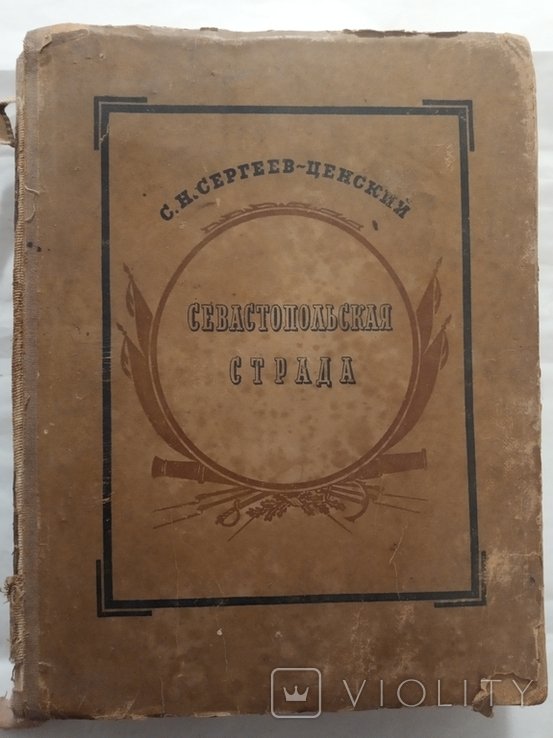 Севастопольская страда